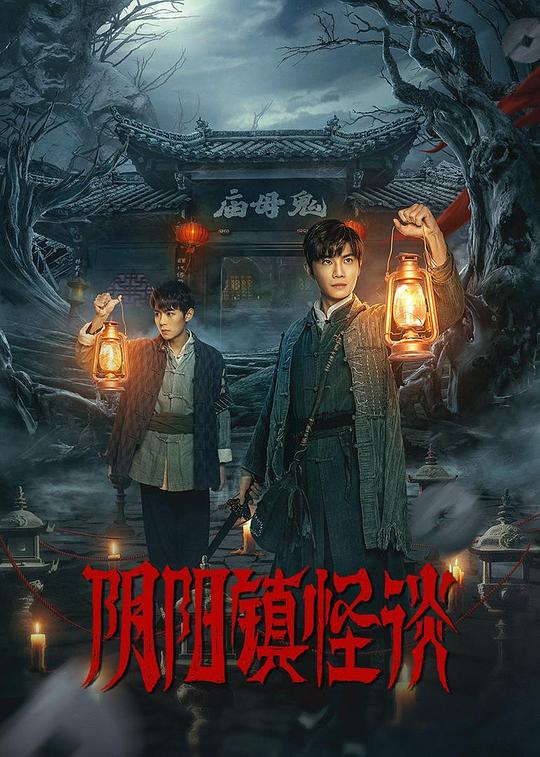 [BT下载][阴阳镇怪谈][全24集][WEB-MKV/6.79G][国语配音/中文字幕][4K-2160P][H265][流媒体][BlackTV]-影音屋