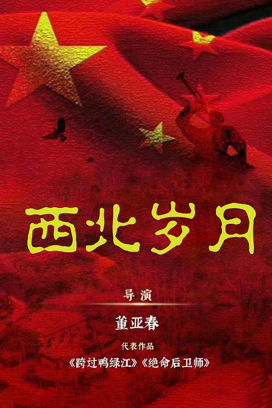 [BT下载][西北岁月][全39集][WEB-MKV/77.74G][国语配音/中文字幕][4K/60帧/HDR/H265/流媒体][ParkTV]-影音屋