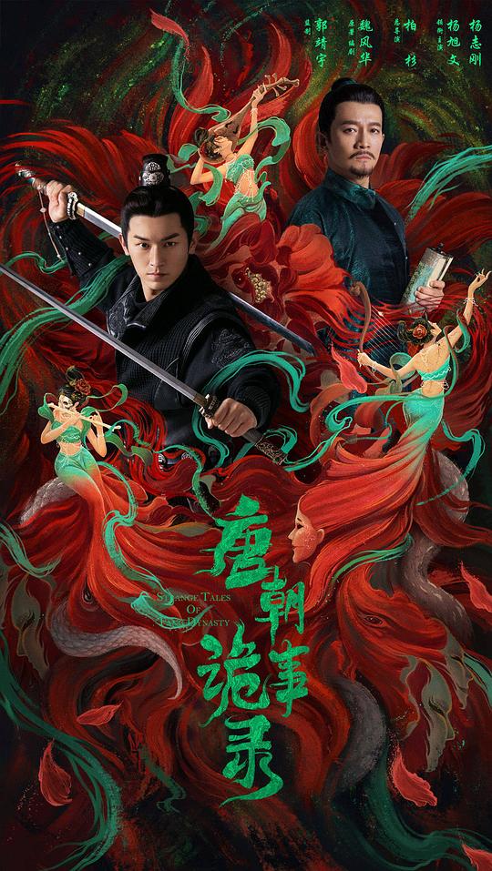 [BT下载][唐朝诡事录][全36集][WEB-MKV/30.79G][国语音轨/简繁英字幕][4K-2160P][H265][流媒体][LelveTV]-影音屋