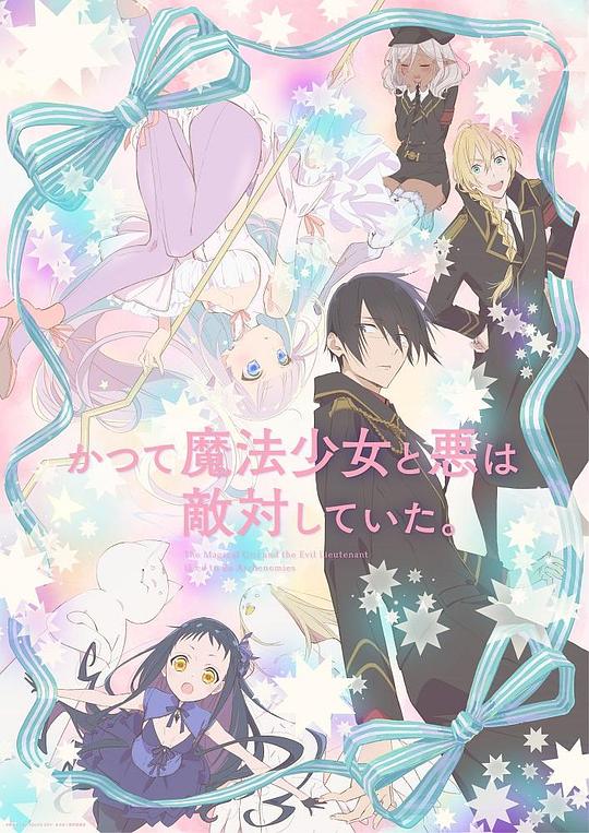 [BT下载][魔法少女与恶曾是敌人。][全12集][WEB-MKV/20.38G][国语配音/中文字幕][1080P][流媒体][ParkTV]-影音屋