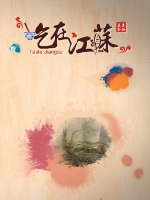 [BT下载][吃在江苏][全9集][WEB-MKV/4.09G][国语配音/中文字幕][1080P][流媒体][LelveTV]-影音屋