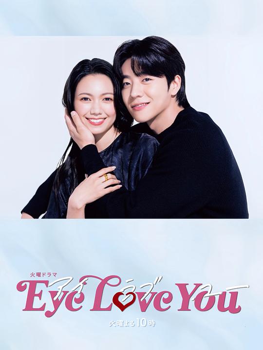 [BT下载][Eye Love You][全10集][WEB-MKV/25.24G][中文字幕][1080P][流媒体][BlackTV]-影音屋