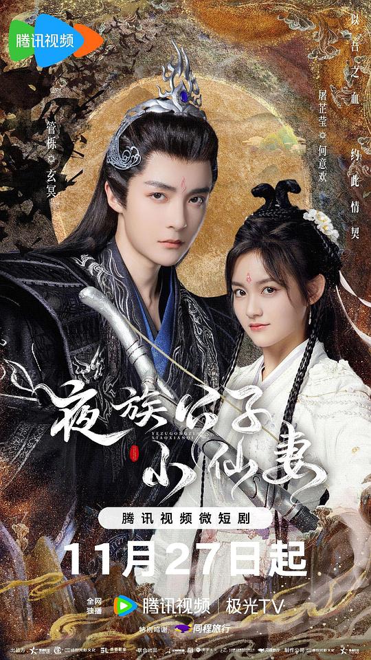 [BT下载][夜族公子小仙妻][全25集][WEB-MKV/6.17G][国语配音/中文字幕][4K-2160P][H265][流媒体][BlackTV]-影音屋