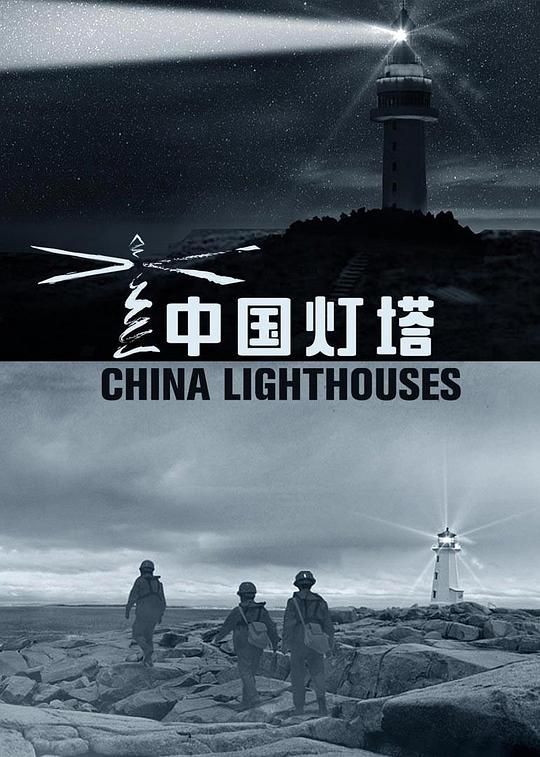 [BT下载][中国灯塔][全5集][WEB-MP4/4.38G][国语配音/中文字幕][1080P][流媒体][LelveTV]-影音屋