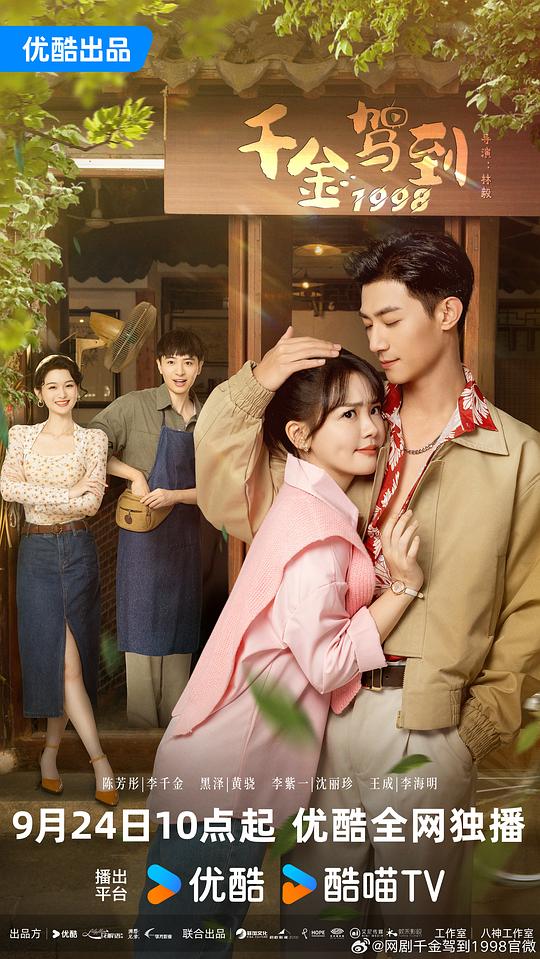 [BT下载][千金驾到1998][短剧][全24集][WEB-MKV/2.27G][国语配音/中文字幕][1080P][流媒体][ParkTV]-影音屋