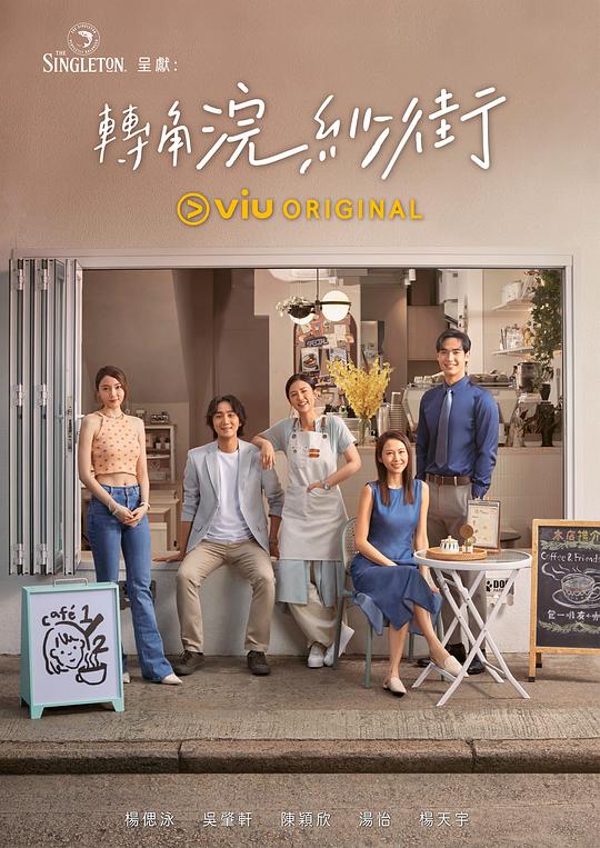[BT下载][转角浣纱街][全10集][WEB-MKV/2.11G][粤语配音/中文字幕][1080P][流媒体][ZeroTV]-影音屋