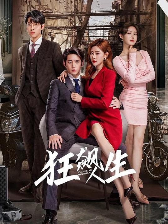 [BT下载][狂飙人生][短剧][全23集][WEB-MKV/4.04G][国语配音/中文字幕][1080P][流媒体][ParkTV]-影音屋