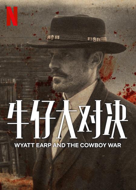 [BT下载][牛仔大对决][全6集][WEB-MKV/9.67G][简繁英字幕][1080P][Netflix][流媒体][BlackTV]-影音屋