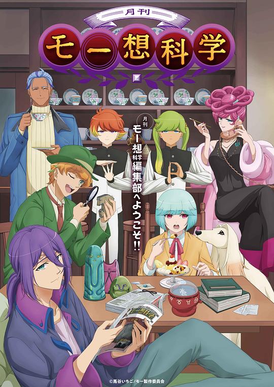 [BT下载][月刊妄想科学][全12集][WEB-MP4/5.47G][中文字幕][1080P][流媒体][ZeroTV]-影音屋