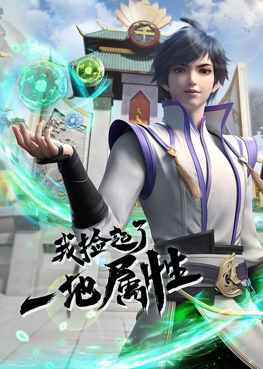 [BT下载][我捡起了一地属性][全16集][WEB-MKV/3.46G][中文字幕][1080P][流媒体][ParkTV]-影音屋