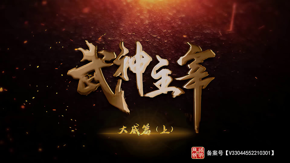 图片[4]-[BT下载][武神主宰][全160集][WEB-MP4/46.76G][国语配音/中文字幕][4K-2160P][H265][流媒体][ZeroTV]-影音屋