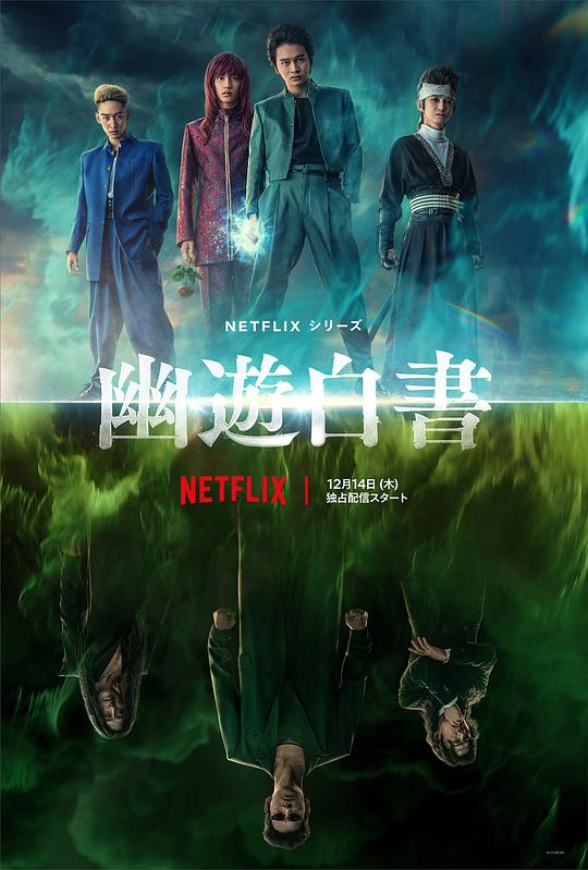 [BT下载][幽游白书][全5集][WEB-MKV/12.21G][国英日多音轨/简繁英字幕][1080P][Netflix][流媒体][LelveTV]-影音屋