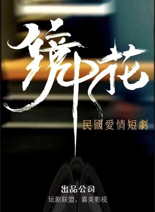 [BT下载][镜中花][全27集][WEB-MKV/4.23G][国语配音/中文字幕][1080P][流媒体][LelveTV]-影音屋
