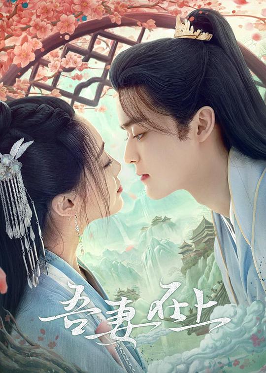[BT下载][吾妻在上][全20集][WEB-MKV/1.26G][国语配音/中文字幕][1080P][H265][流媒体][BlackTV]-影音屋