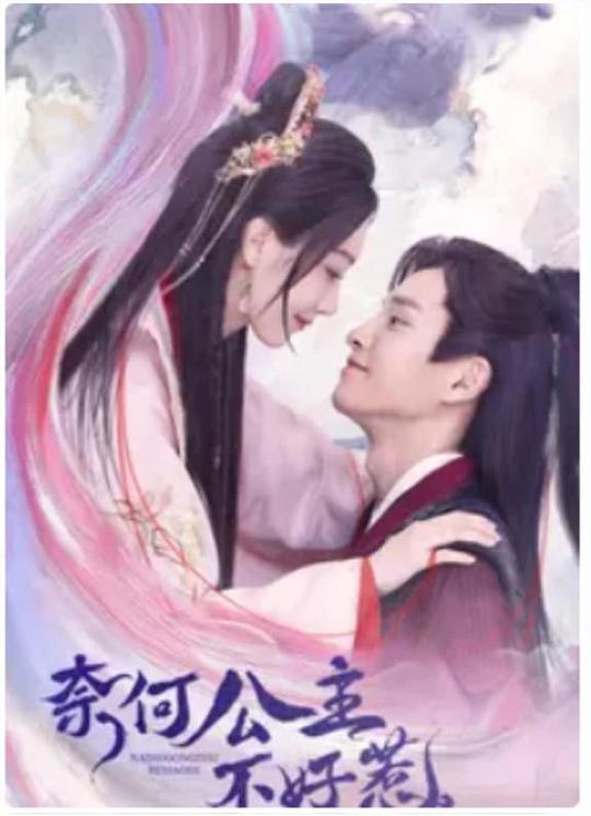 [BT下载][奈何公主不好惹][全12集][WEB-MP4/2.49G][国语配音/中文字幕][1080P][流媒体][LelveTV]-影音屋