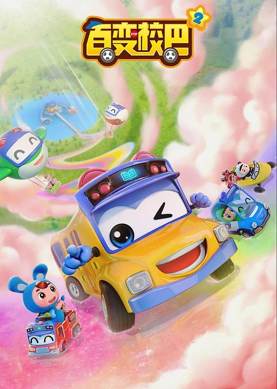 [BT下载][百变校巴 第二季][全26集][WEB-MKV/9.23G][国语配音/中文字幕][4K-2160P][H265][流媒体][ParkTV]-影音屋