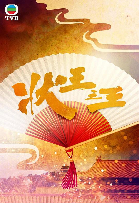 [BT下载][状王之王][全18集][WEB-MKV/21.42G][国语音轨/简繁英字幕][1080P][H265][流媒体][BlackTV]-影音屋