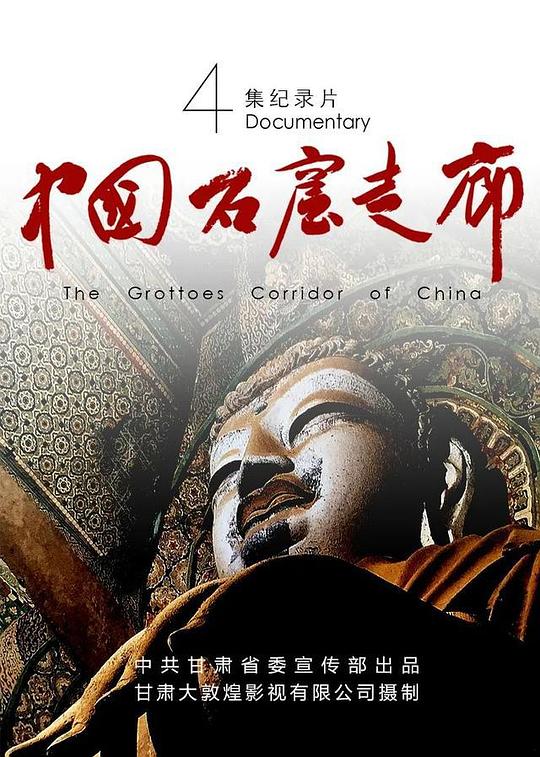 [BT下载][中国石窟走廊][全4集][WEB-MP4/4.35G][国语配音/中文字幕][4K-2160P][H265][流媒体][LelveTV]-影音屋