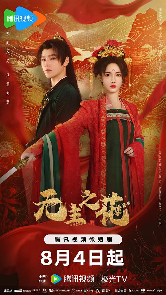 [BT下载][无主之花][短剧][全24集][WEB-MKV/1.47G][国语配音/中文字幕][1080P][H265][流媒体][ZeroTV]-影音屋