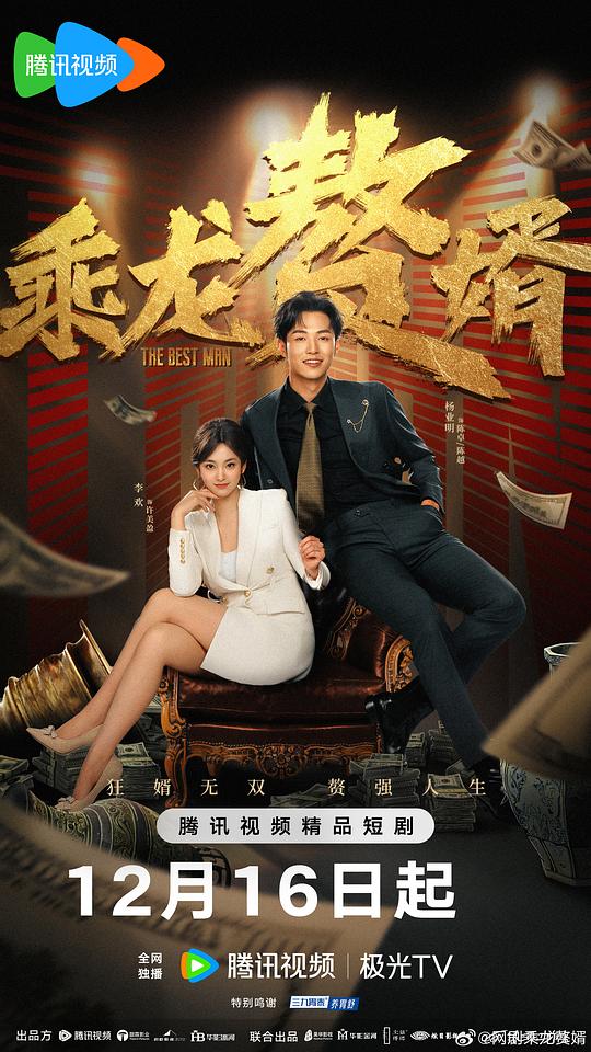 [BT下载][乘龙赘婿][短剧][全24集][WEB-MKV/3.24G][国语配音/中文字幕][4K-2160P][H265][流媒体][ZeroTV]-影音屋