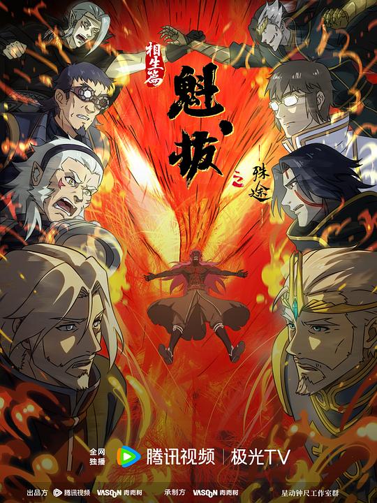 [BT下载][魁拔之殊途][全15集][WEB-MKV/3.40G][国语配音/中文字幕][1080P][流媒体][ParkTV]-影音屋