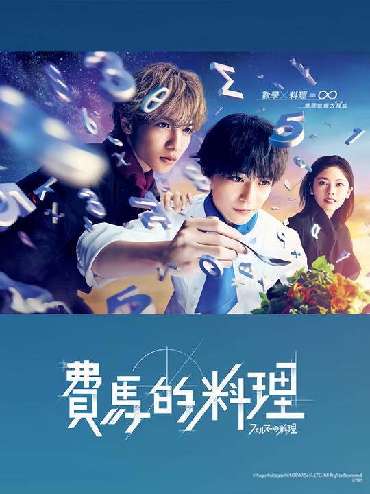 [BT下载][费马的料理][全10集][WEB-MKV/11.03G][中文字幕][1080P][流媒体][ZeroTV]-影音屋