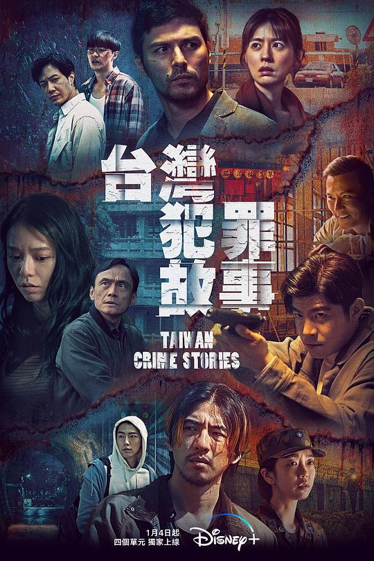 [BT下载][台湾犯罪故事][全12集][WEB-MKV/29.70G][国语音轨/简繁英字幕][1080P][Disney+][流媒体][ZeroTV]-影音屋