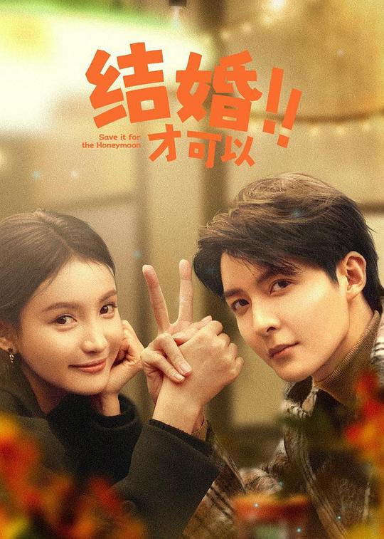 [BT下载][结婚才可以][短剧][全23集][WEB-MKV/5.74G][国语配音/中文字幕][1080P][流媒体][ZeroTV]-影音屋