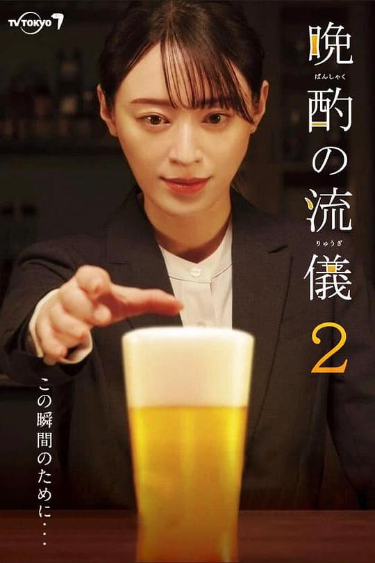 [BT下载][晚酌的流派2][全12集][WEB-MKV/7.91G][无字片源][1080P][流媒体][BlackTV]-影音屋
