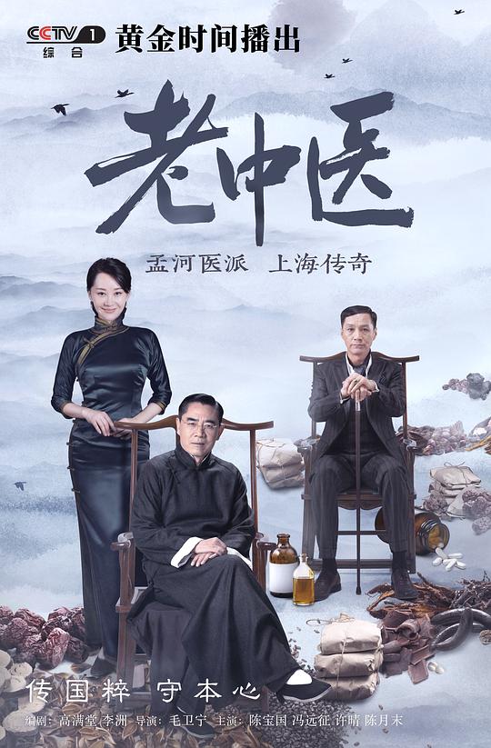 [BT下载][老中医][全40集][WEB-MP4/20.06G][中文字幕][1080P][流媒体][GreenTV]-影音屋