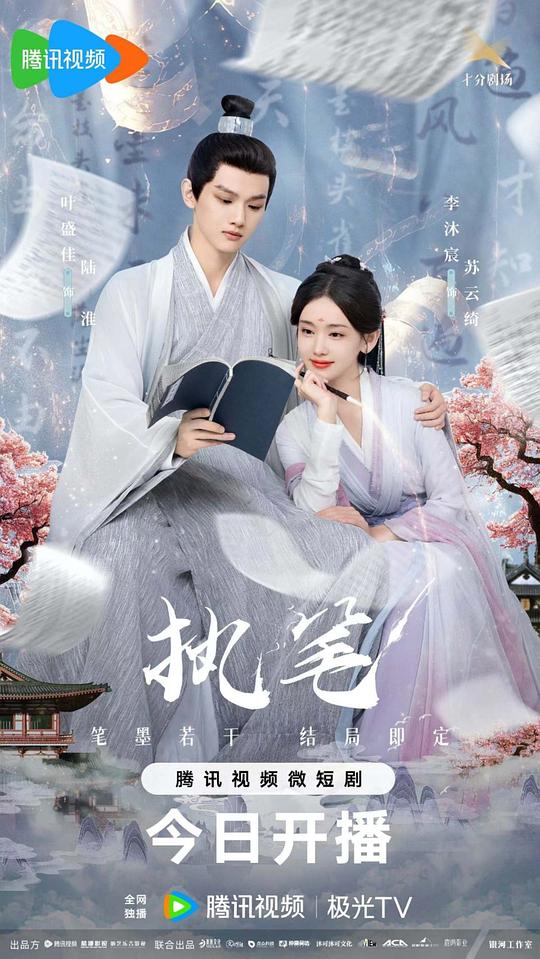 [BT下载][执笔][短剧][全24集][WEB-MKV/2.76G][国语配音/中文字幕][1080P][H265][流媒体][ZeroTV]-影音屋