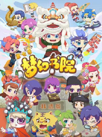 [BT下载][梦幻书院 第七季][全12集][WEB-MP4/0.66G][国语配音/中文字幕][1080P][流媒体][Xunlei]-影音屋