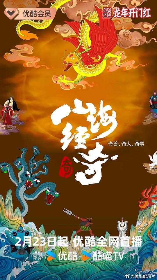 [BT下载][山海经奇 第二季][全8集][WEB-MKV/3.03G][国语配音/中文字幕][1080P][流媒体][LelveTV]-影音屋
