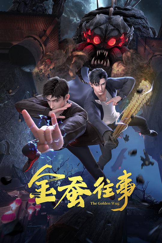 [BT下载][金蚕往事][全24集][WEB-MP4/4.09G][国语配音/中文字幕][1080P][流媒体][ZeroTV]-影音屋