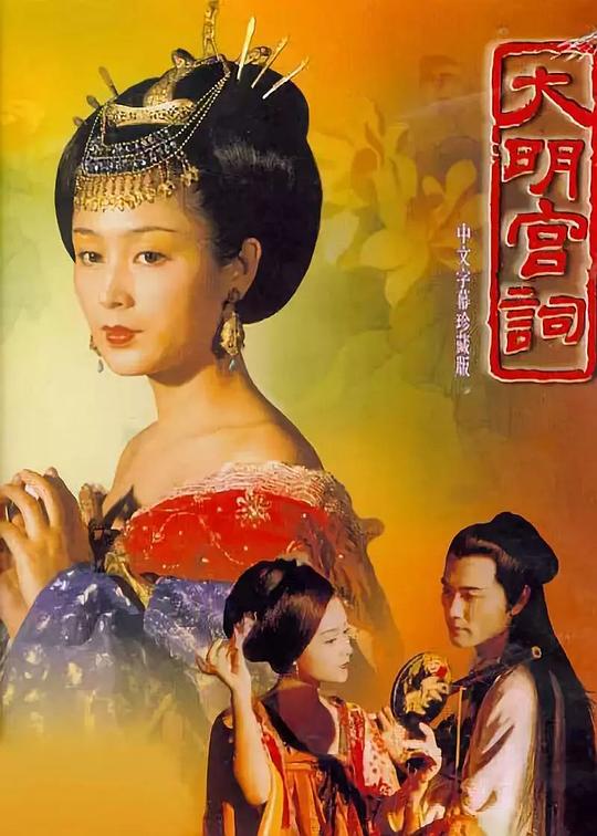 [BT下载][大明宫词][全37集][WEB-MP4/8.01G][国语配音/中文字幕][1080P][H265][流媒体][ZeroTV]-影音屋