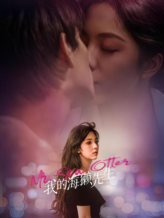[BT下载][我的海獭先生][全19集][WEB-MKV/1.91G][国语配音/中文字幕][4K-2160P][H265][流媒体][BlackTV]-影音屋