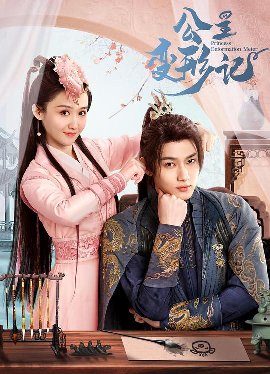 [BT下载][公主变形记][全18集][WEB-MKV/8.86G][国语配音/中文字幕][4K-2160P][H265][流媒体][LelveTV]-影音屋