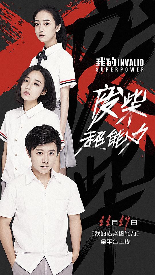 [BT下载][我的废柴超能力][短剧][全12集][WEB-MKV/3.31G][国语配音/中文字幕][4K-2160P][H265][流媒体][ParkTV]-影音屋