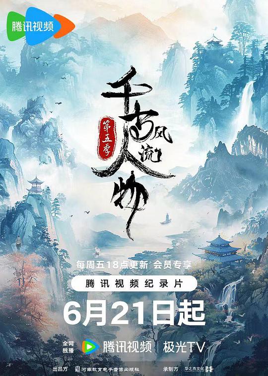 [BT下载][千古风流人物 第五季][全20集][WEB-MKV/15.81G][国语配音/中文字幕][4K-2160P][H265][流媒体][ParkTV]-影音屋