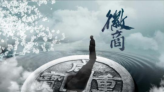 [BT下载][徽商][全9集][WEB-MKV/7.15G][中文字幕][1080P][流媒体][ParkTV]-影音屋