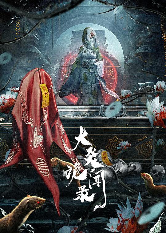 [BT下载][大炎诡闻录][短剧][全22集][WEB-MKV/3.71G][国语配音/中文字幕][4K-2160P][H265][流媒体][ParkTV]-影音屋