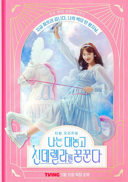 [BT下载][我公然梦想成为灰姑娘][全10集][WEB-MKV/23.22G][中文字幕][1080P][流媒体][ParkTV]-影音屋