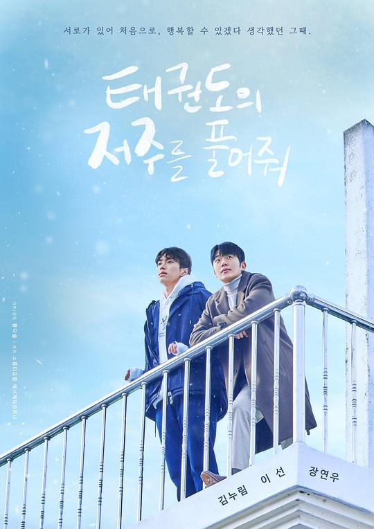 [BT下载][解除跆拳道的诅咒][全08集][WEB-MKV/14.97G][中文字幕][1080P][流媒体][ParkTV]-影音屋