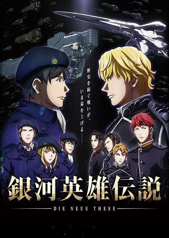 [BT下载][银河英雄传说 Die Neue These 邂逅][全12集][BD-MKV/22.55G][中文字幕][1080P][蓝光压制][ZeroTV]-影音屋