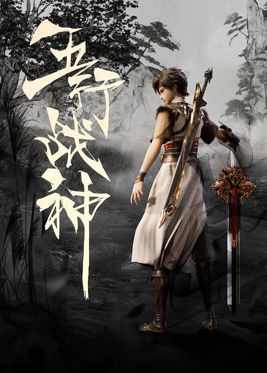 [BT下载][五行战神][全80集][WEB-MKV/29.31G][国语配音/中文字幕][4K-2160P][H265][流媒体][ZeroTV]-影音屋