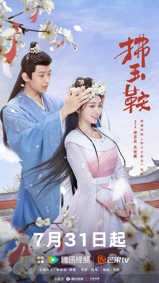 [BT下载][拂玉鞍][全24集][WEB-MKV/26.40G][国语配音/中文字幕][4K-2160P][H265][流媒体][ZeroTV]-影音屋