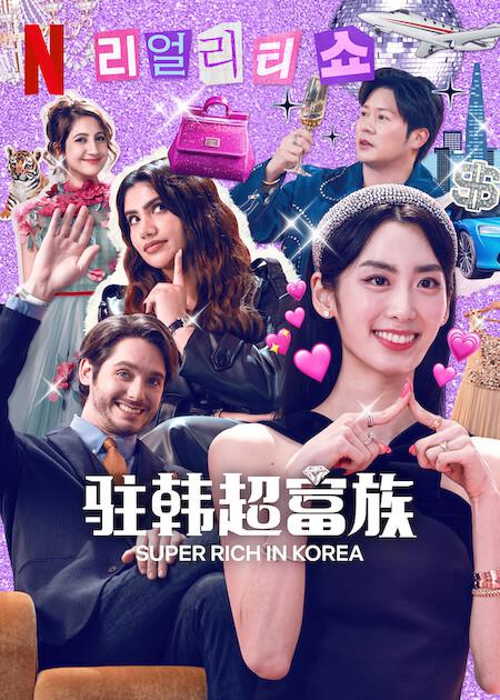 [BT下载][超富异邦人][全6集][WEB-MKV/6.82G][简繁英字幕][1080P][Netflix][流媒体][LelveTV]-影音屋
