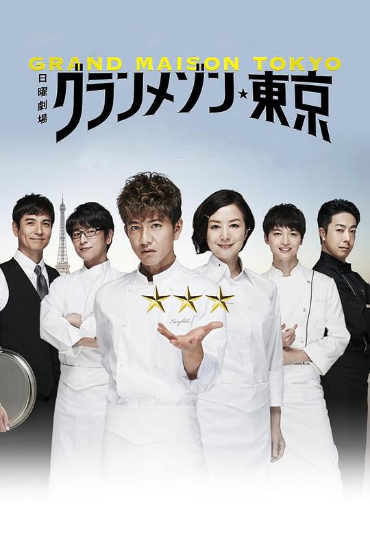 [BT下载][东京大饭店][全11集][WEB-MKV/14.19G][中文字幕][1080P][流媒体][ZeroTV]-影音屋