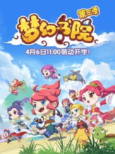 [BT下载][梦幻书院 第三季][全14集][WEB-MP4/0.71G][国语配音/中文字幕][1080P][流媒体][Xunlei]-影音屋