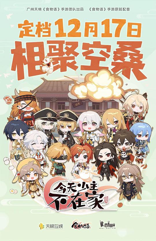 [BT下载][今天少主不在家][全7集][WEB-MP4/1.64G][国语配音/中文字幕][4K-2160P][H265][流媒体][Xunlei]-影音屋
